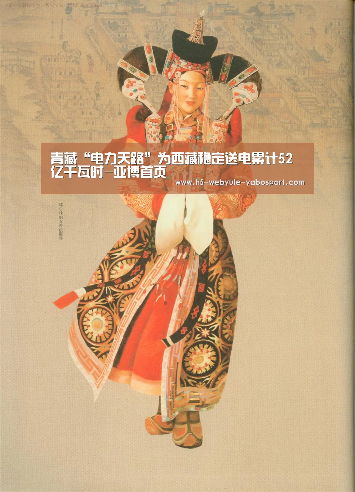 青藏“电力天路”为西藏稳定送电累计52亿千瓦时-亚博首页(图1) 亚博首页