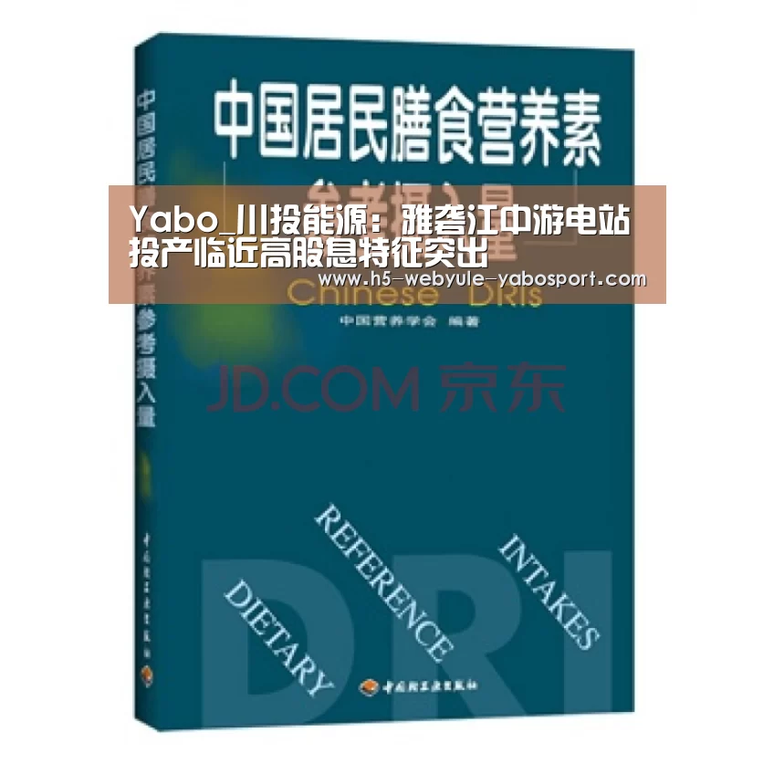 Yabo_川投能源:雅砻江中游电站投产临近高股息特征突出(图1) Yabo_川投能源:雅砻江中游电站投产临近高股息特征突出(图1)