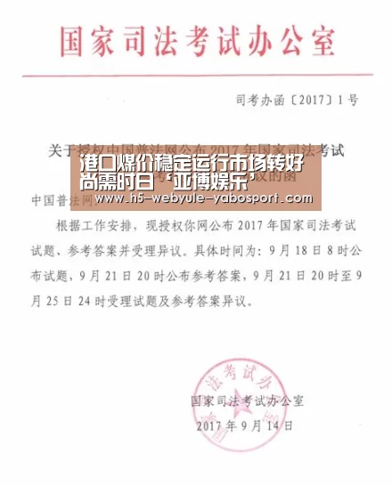 港口煤价稳定运行市场转好尚需时日‘亚博娱乐’(图1) 亚博娱乐