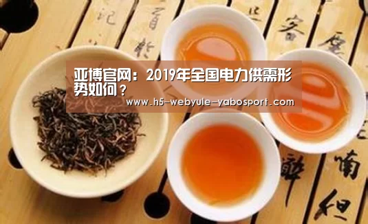 亚博官网:2019年全国电力供需形势如何?(图2) 亚博首页