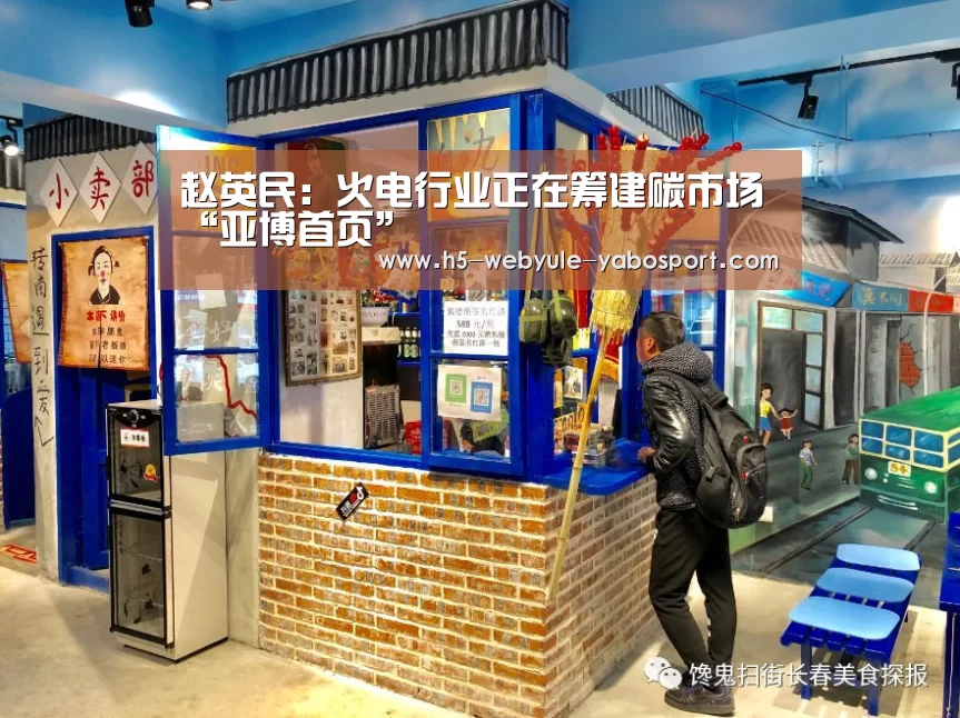 赵英民:火电行业正在筹建碳市场“亚博首页”(图2) 亚博娱乐