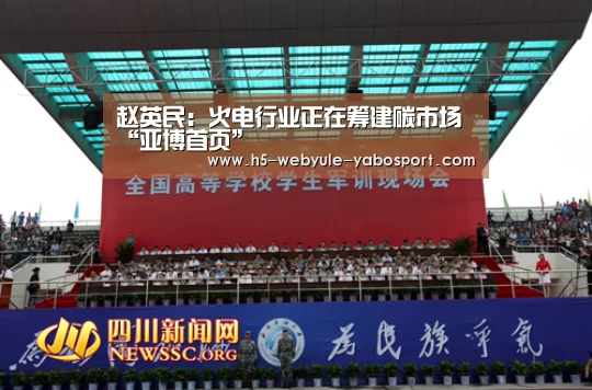赵英民:火电行业正在筹建碳市场“亚博首页”(图4) 亚博体育