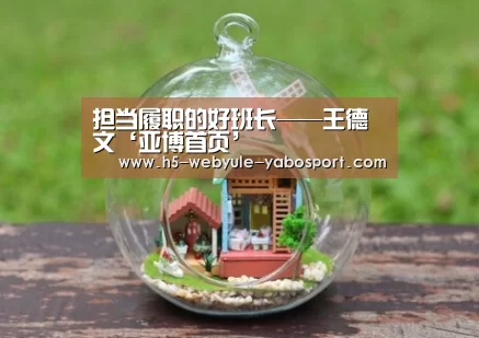 担当履职的好班长——王德文‘亚博首页’(图3) 亚博娱乐