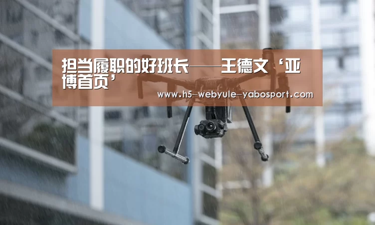 担当履职的好班长——王德文‘亚博首页’(图2) 亚博娱乐