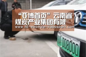 “亚博首页”云南省煤炭产业集团有限公司挂牌成立(图1) 亚博体育