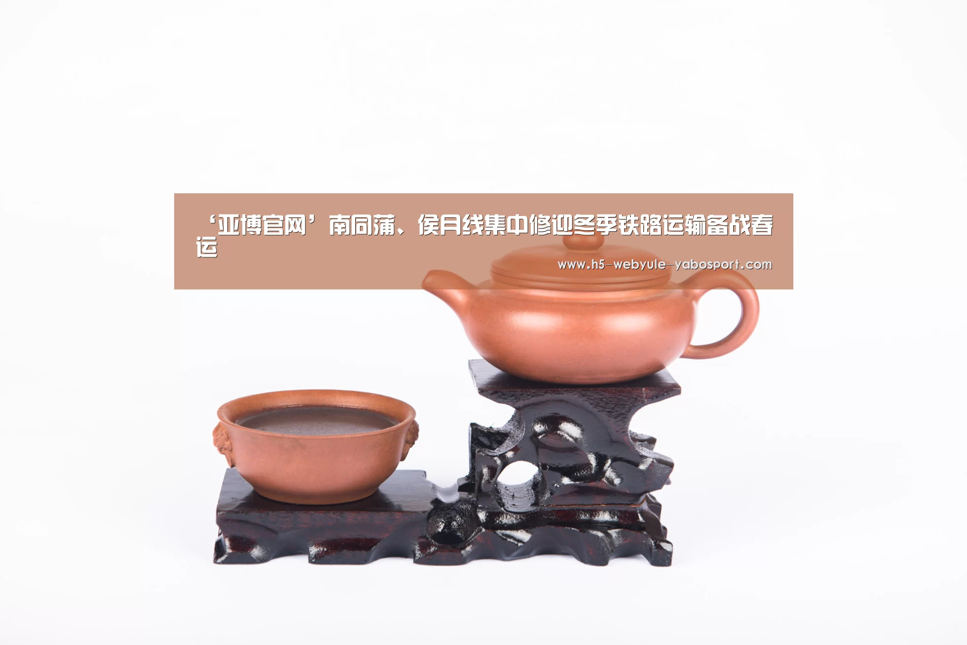 ‘亚博官网’南同蒲、侯月线集中修迎冬季铁路运输备战春运(图1) 亚博首页