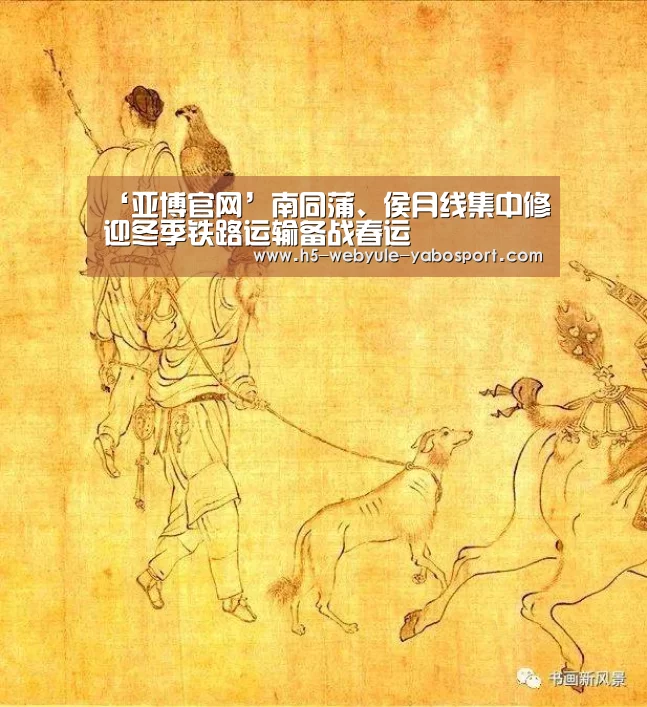 ‘亚博官网’南同蒲、侯月线集中修迎冬季铁路运输备战春运(图3) 亚博首页