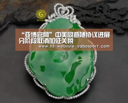 “亚博官网”中美同意随协议进展分阶段取消加征关税(图2) 亚博娱乐